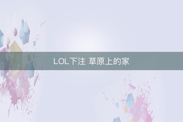 LOL下注 草原上的家
