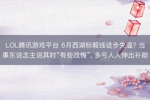LOL腾讯游戏平台 6月西湖标毅线徒步失温? 当事东说念主说其时“有些改悔”， 多亏人人伸出补助