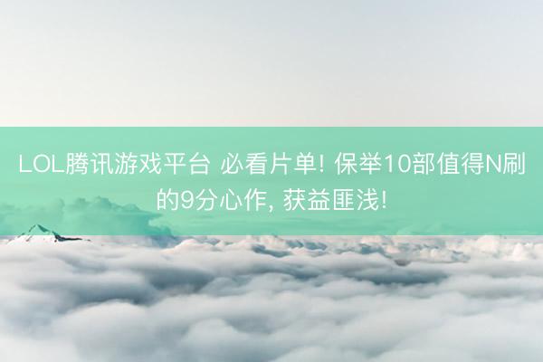 LOL腾讯游戏平台 必看片单! 保举10部值得N刷的9分心作, 获益匪浅!