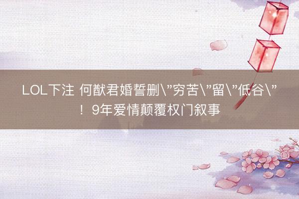 LOL下注 何猷君婚誓删