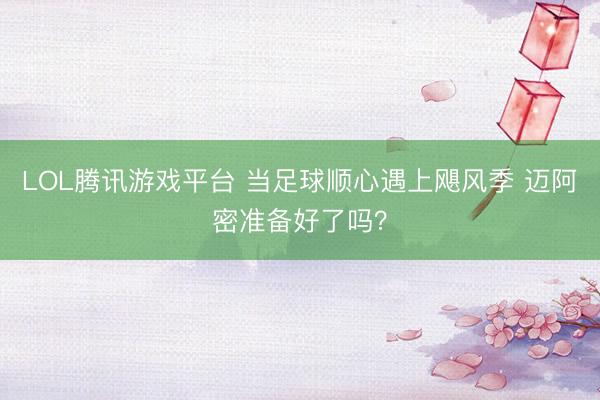 LOL腾讯游戏平台 当足球顺心遇上飓风季 迈阿密准备好了吗?